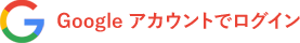 Google アカウントでログイン