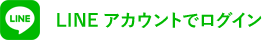 LINE アカウントでログイン